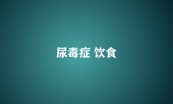 尿毒症 饮食