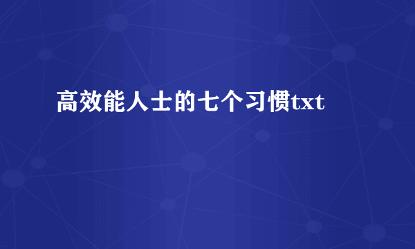 高效能人士的七个习惯txt