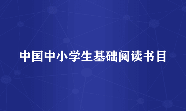 中国中小学生基础阅读书目