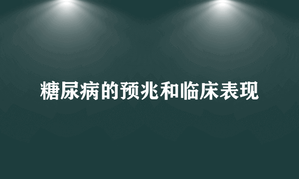 糖尿病的预兆和临床表现