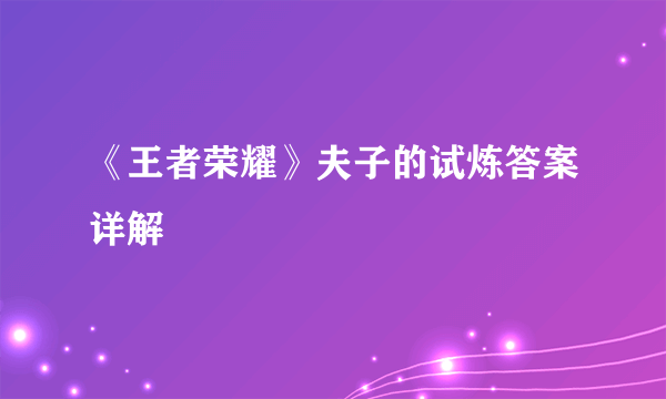 《王者荣耀》夫子的试炼答案详解