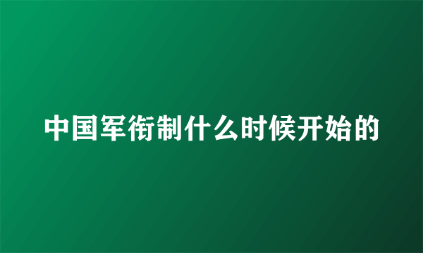 中国军衔制什么时候开始的