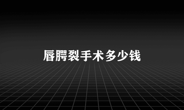 唇腭裂手术多少钱