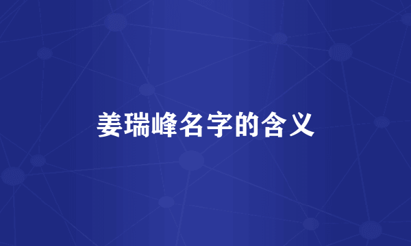 姜瑞峰名字的含义