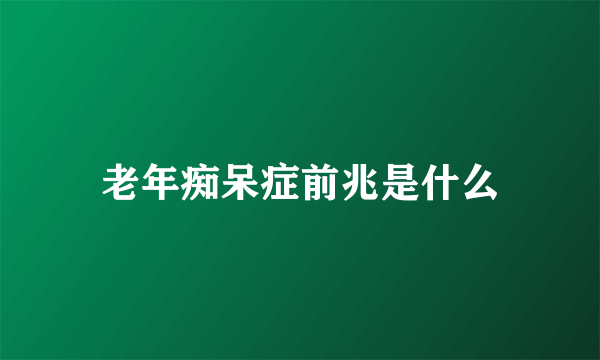 老年痴呆症前兆是什么