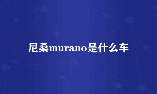 尼桑murano是什么车