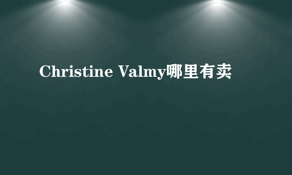 Christine Valmy哪里有卖