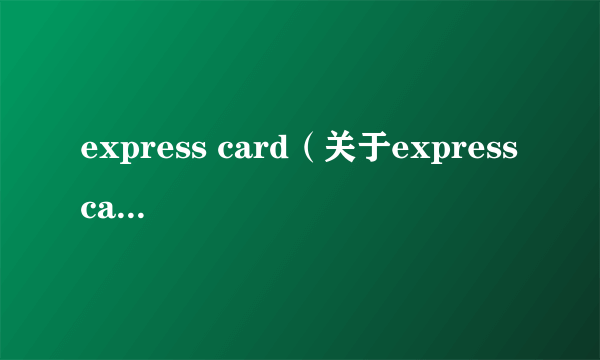 express card（关于express card的介绍）