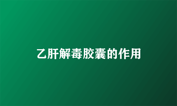 乙肝解毒胶囊的作用
