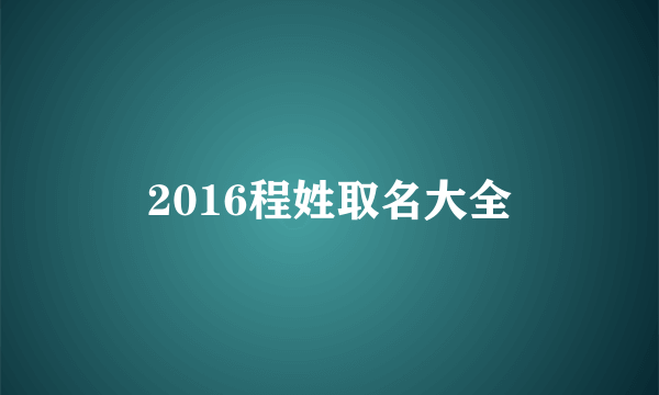 2016程姓取名大全