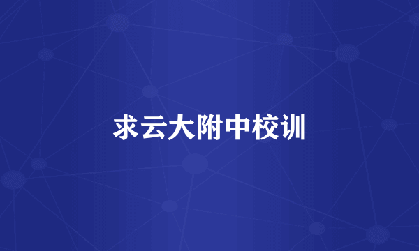求云大附中校训