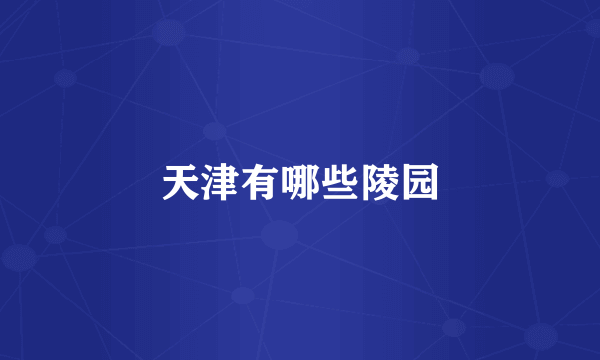 天津有哪些陵园