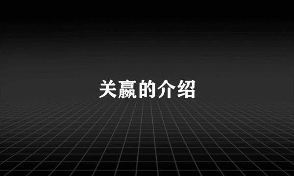 关嬴的介绍
