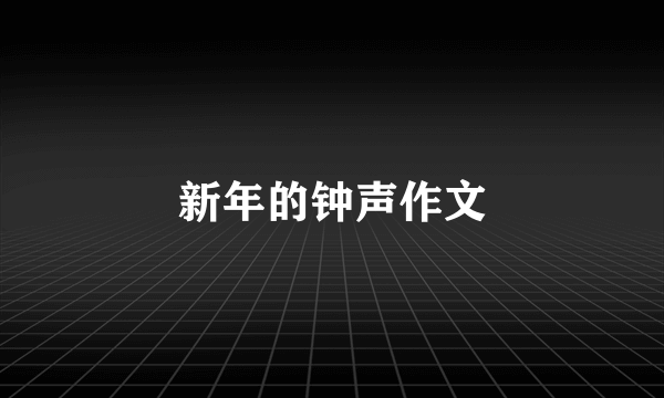 新年的钟声作文