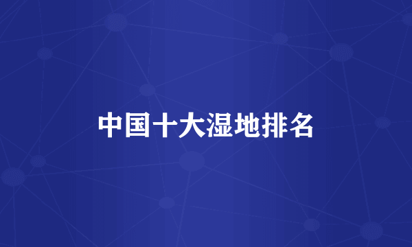 中国十大湿地排名