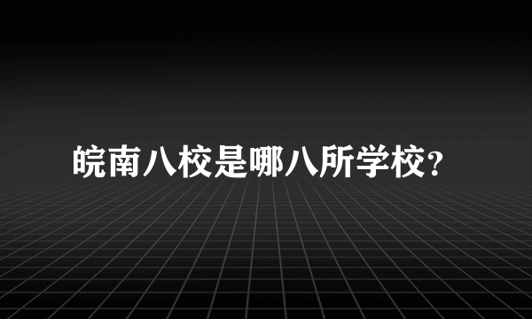 皖南八校是哪八所学校？