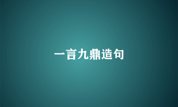 一言九鼎造句