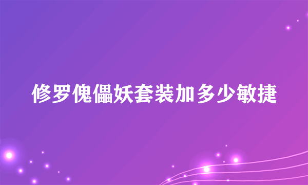 修罗傀儡妖套装加多少敏捷