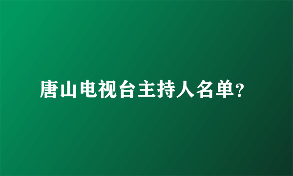 唐山电视台主持人名单？