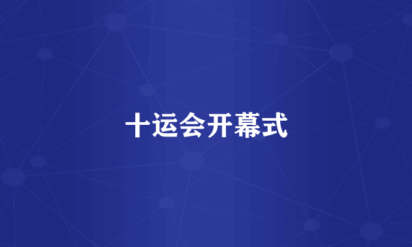 十运会开幕式