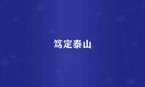 笃定泰山