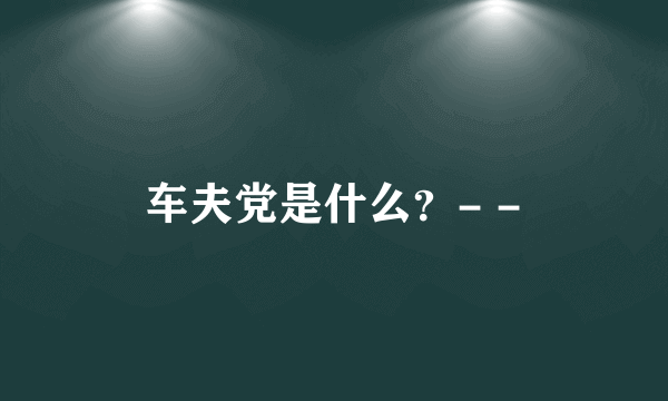 车夫党是什么？- -