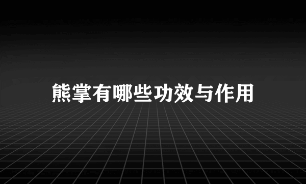 熊掌有哪些功效与作用