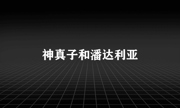 神真子和潘达利亚