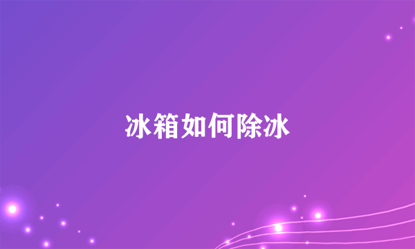 冰箱如何除冰