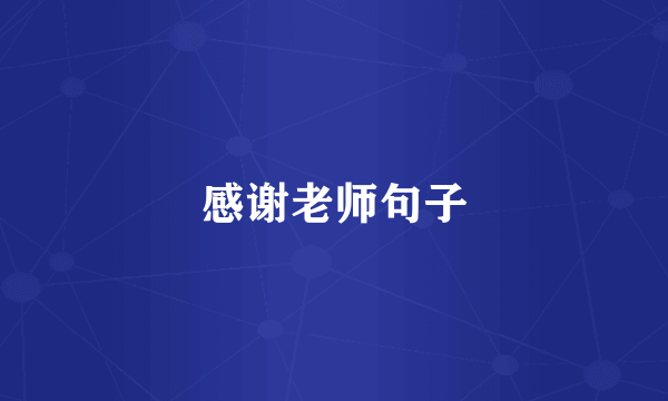 感谢老师句子