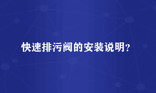 快速排污阀的安装说明？
