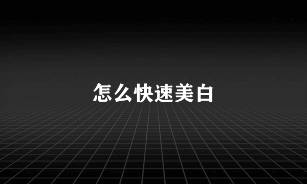 怎么快速美白