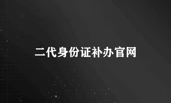 二代身份证补办官网
