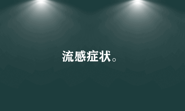 流感症状。