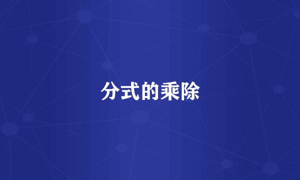 分式的乘除