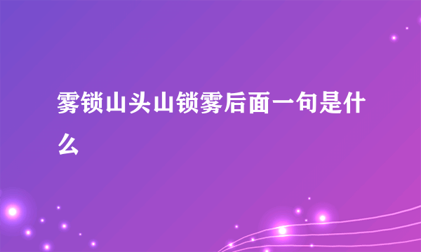 雾锁山头山锁雾后面一句是什么