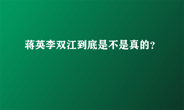 蒋英李双江到底是不是真的？
