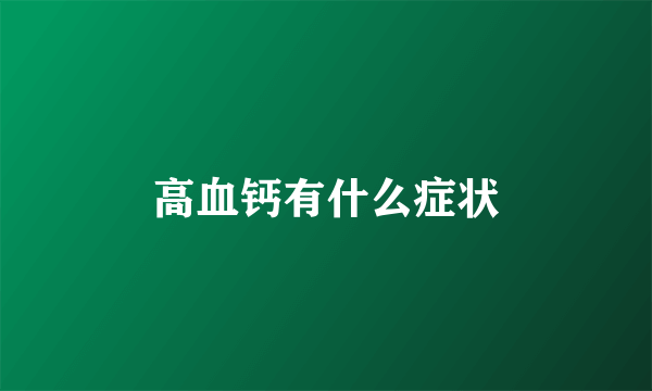 高血钙有什么症状