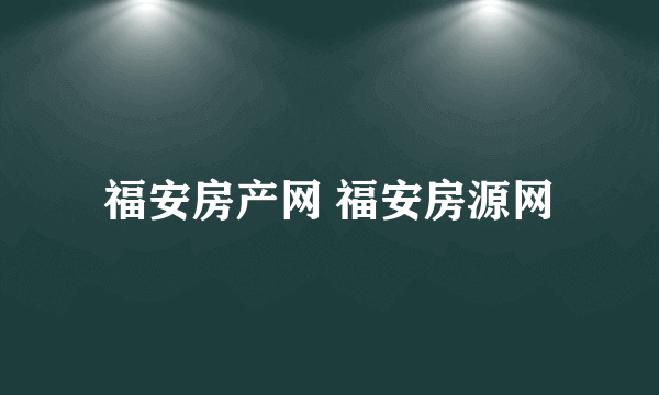 福安房产网 福安房源网