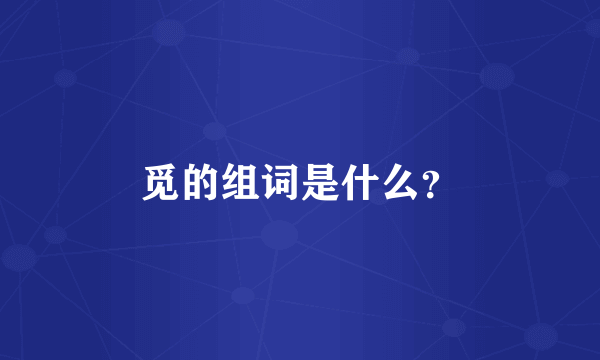 觅的组词是什么？