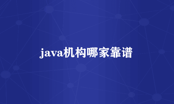 java机构哪家靠谱