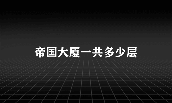 帝国大厦一共多少层