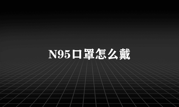 N95口罩怎么戴
