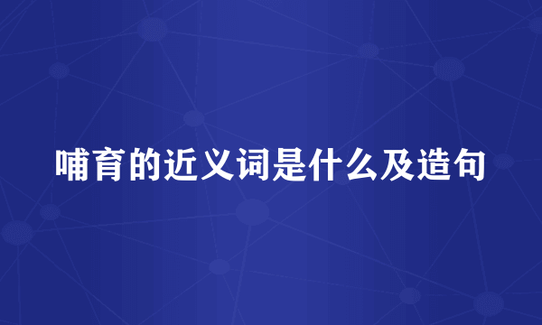 哺育的近义词是什么及造句