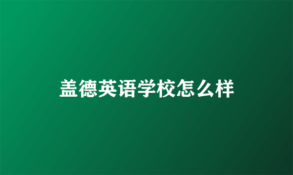 盖德英语学校怎么样