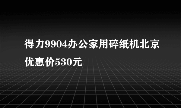 得力9904办公家用碎纸机北京优惠价530元
