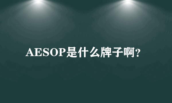 AESOP是什么牌子啊？