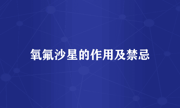 氧氟沙星的作用及禁忌