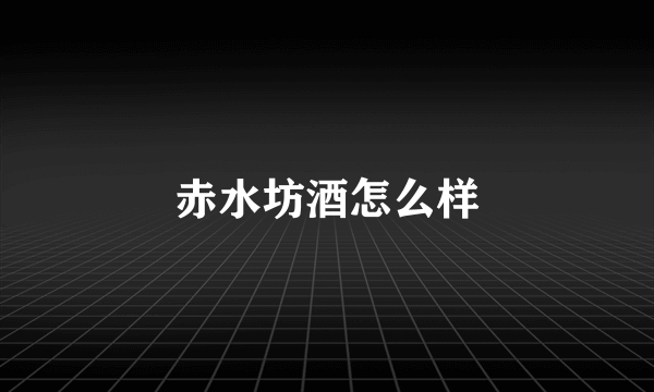 赤水坊酒怎么样