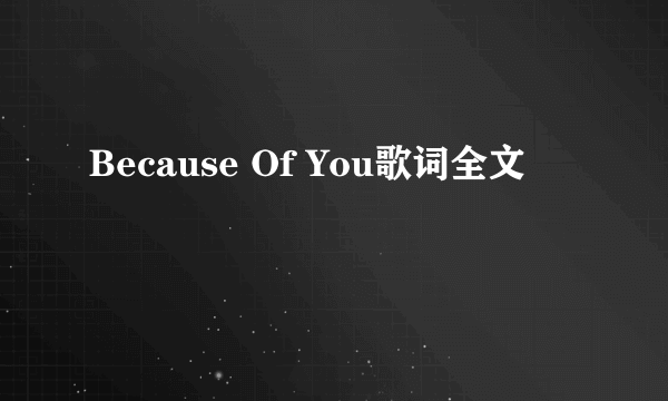 Because Of You歌词全文